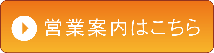 本日の営業時間の確認はこちら