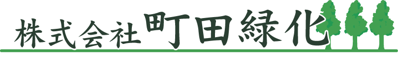 株式会社町田緑化